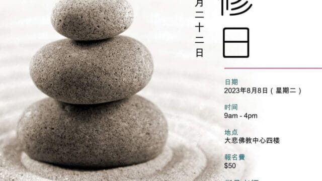 禅修日 | 阿姜开照