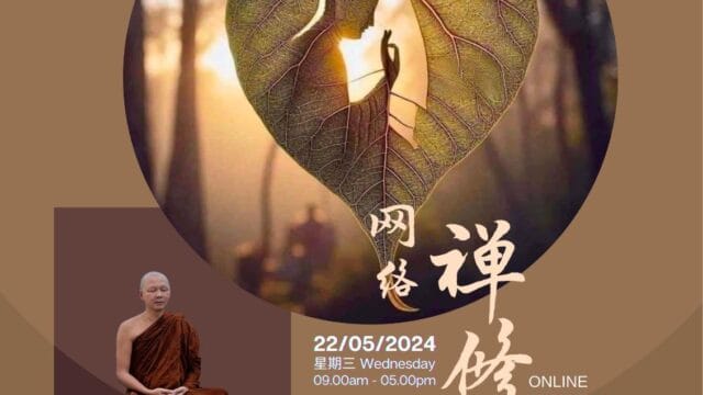 卫塞节禅修 (Vesak Day Online Retreat)